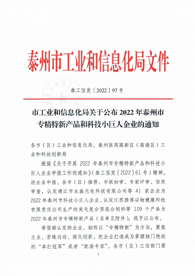 2022年泰州市專精特新產(chǎn)品企業(yè)